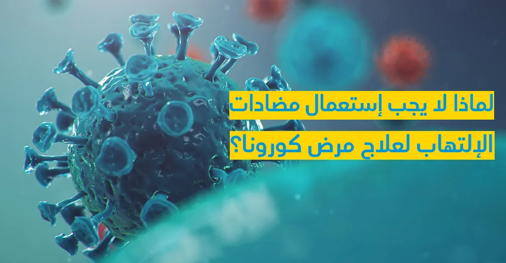 لماذا لا يجب إستعمال مضادّات الإلتهاب لعلاج مرض كورونا ؟